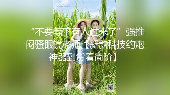 把儿子赶走，偷偷在房间发骚，性感美臀，奶子好涨能挤出乳汁，叫来老王操逼，扶屌骑乘，后入大屁股