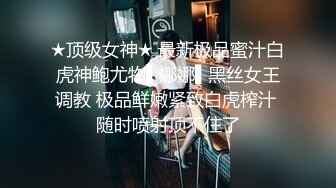 ★顶级女神★ 最新极品蜜汁白虎神鲍尤物▌娜娜▌黑丝女王调教 极品鲜嫩紧致白虎榨汁 随时喷射顶不住了