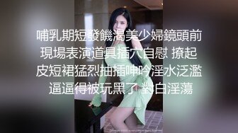 哺乳期短發饑渴美少婦鏡頭前現場表演道具插穴自慰 撩起皮短裙猛烈抽插呻吟淫水泛濫 逼逼得被玩黑了 對白淫蕩