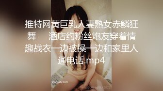 推特网黄巨乳人妻熟女赤鳞狂舞❤️酒店约粉丝炮友穿着情趣战衣一边被操一边和家里人通电话.mp4