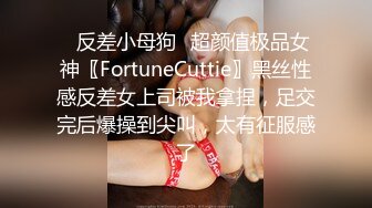 ✿反差小母狗✿超颜值极品女神〖FortuneCuttie〗黑丝性感反差女上司被我拿捏，足交完后爆操到尖叫，太有征服感了