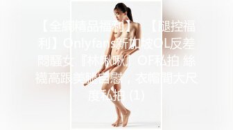 【全網精品福利】✨【腿控福利】Onlyfans新加坡OL反差悶騷女『林啾啾』OF私拍 絲襪高跟美腿自慰，衣帽間大尺度私拍 (1)