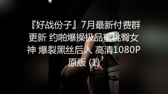 『好战份子』7月最新付费群更新 约啪爆操极品蜜桃臀女神 爆裂黑丝后入 高清1080P原版 (1)