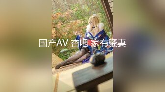 【新速片遞】   最看不惯反差婊❤️❤️妹子抖音里的视频跟性欲上头发骚的样子~看下巴上的痣，反差婊，拳交喂她吃手上的淫水！