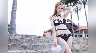 纯情小可爱 童颜巨乳