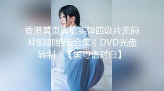 【新片速遞】  ✿扣扣传媒✿ FSOG051 专攻萝莉嫩妹91大神▌唐伯虎▌新姿势爆操18岁学妹 AV经典视角爽爆 尽情内射蠕动收缩