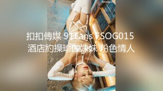 扣扣傳媒 91Fans FSOG015 酒店約操瑜伽妹妹 粉色情人