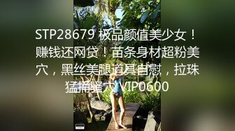 STP28679 极品颜值美少女！赚钱还网贷！苗条身材超粉美穴，黑丝美腿道具自慰，拉珠猛捅骚穴 VIP0600