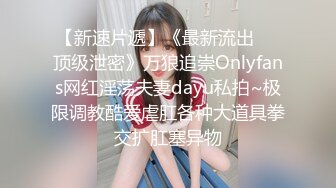 【新速片遞】《最新流出㊙️顶级泄密》万狼追崇Onlyfans网红淫荡夫妻dayu私拍~极限调教酷爱虐肛各种大道具拳交扩肛塞异物