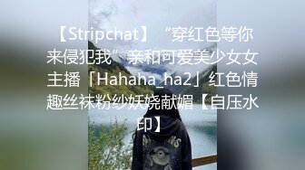 【Stripchat】“穿红色等你来侵犯我”亲和可爱美少女女主播「Hahaha_ha2」红色情趣丝袜粉纱妖娆献媚【自压水印】