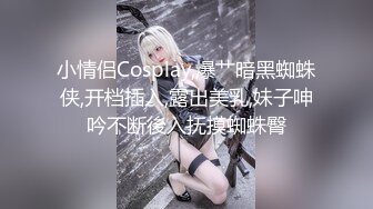 小情侣Cosplay,爆艹暗黑蜘蛛侠,开档插入,露出美乳,妹子呻吟不断後入抚摸蜘蛛臀