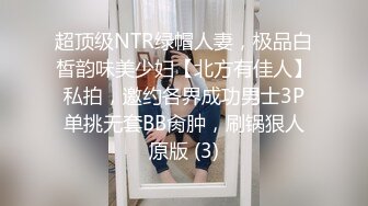 超顶级NTR绿帽人妻，极品白皙韵味美少妇【北方有佳人】私拍，邀约各界成功男士3P单挑无套BB肏肿，刷锅狠人原版 (3)