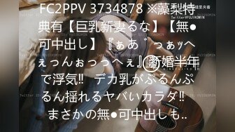 FC2PPV 3734878 ※藻梨特典有【巨乳新妻るな】【無●可中出し】『ぁあ゛っぁｯへぇっんぉっっへぇ』新婚半年で浮気‼︎デカ乳がぷるんぷるん揺れるヤバいカラダ‼︎まさかの無●可中出しも‥