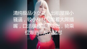 瞒着女友和小母狗偷情