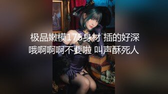 【新片速遞】【极品 女神 身材无敌爆炸】瘦瘦美妞一对36D豪乳，近期刚播激情操逼，吸奶扣穴好舒服，骑乘屁股撞击啪啪[1.04G/MP4/01:33:19]