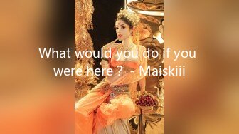 What would you do if you were here？ - Maiskiii