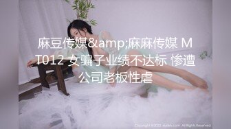 麻豆传媒&amp;麻麻传媒 MT012 女骗子业绩不达标 惨遭公司老板性虐