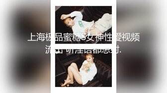 上海极品蜜糖S女神性爱视频流出 听淫语都想射.