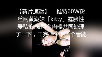 【新片速遞】  ✨推特60W粉丝网黄潮妹「kitty」露脸性爱私拍 被两个肉棒共同处理了一下，干完一个下一个看能撑多久