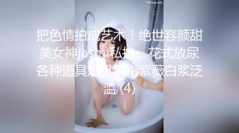 极品御姐【赵韩樱子】合集风骚御姐双插菊花大秀【22v】 (17)