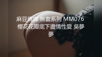 麻豆傳媒 無套系列 MM076 櫻花花瓣底下盡情性愛 吳夢夢