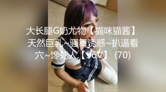 露点极高【童颜巨乳甜美萝莉】一天被操了好几次，大G级超级巨乳 炮友忍乳负重 (1)