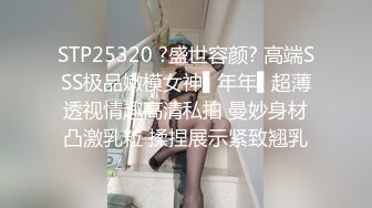 STP25320 ?盛世容颜? 高端SSS极品嫩模女神▌年年▌超薄透视情趣高清私拍 曼妙身材凸激乳粒 揉捏展示紧致翘乳