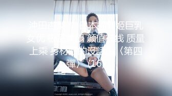 某航空姐颜值天花板完美身材上班时是女神下班就成为老板母狗~喝尿啪啪侮辱调教很反差PVV (3)