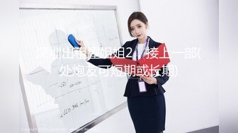 南京姑娘想被这样伺候吗？可只舔不做，也可调教女狗