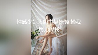 【哥哥来喝奶】美艳熟女~群P深喉插到吐~狂插B【28V】 (7)