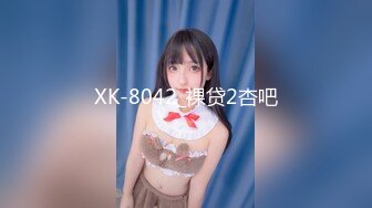 XK-8042_裸贷2杏吧