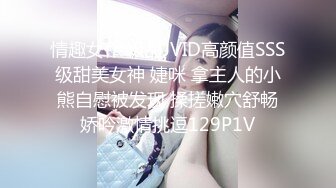 情趣女仆 极品JVID高颜值SSS级甜美女神 婕咪 拿主人的小熊自慰被发现 揉搓嫩穴舒畅娇吟激情挑逗129P1V