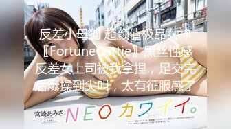 反差小母狗 超颜值极品女神〖FortuneCuttie〗黑丝性感反差女上司被我拿捏，足交完后爆操到尖叫，太有征服感了