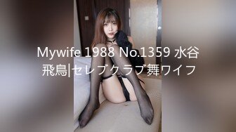 Mywife 1988 No.1359 水谷 飛鳥|セレブクラブ舞ワイフ