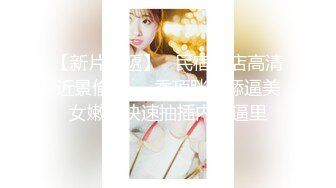 坐标山东【户外农村夫妻日常性事】肥美鲍鱼，近景抠穴白浆多，小两口激情啪啪后入射一背，真实刺激赚钱享受两不误