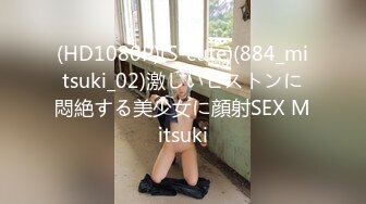 (HD1080P)(S-cute)(884_mitsuki_02)激しいピストンに悶絶する美少女に顔射SEX Mitsuki