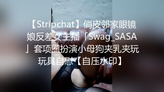 【Stripchat】俏皮邻家眼镜娘反差女主播「Swag_SASA」套项圈扮演小母狗夹乳夹玩玩具自慰【自压水印】