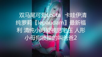 ✅双马尾可爱Lolita✅卡哇伊清纯萝莉〖lepaudam〗最新福利 清纯小可爱被肥宅压 人形小母狗被操的叫爸爸2