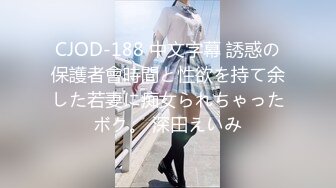 CJOD-188 中文字幕 誘惑の保護者會時間と性欲を持て余した若妻に痴女られちゃったボク。 深田えいみ