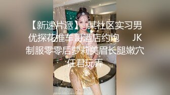 【新片速遞 】  约女神级高挑丰腴大长腿小姐姐到豪华酒店，身材肉呼呼修长性感说话温柔可人真是极品用力舔吸猛插品尝【水印】[2.27G/MP4/01:18:21]