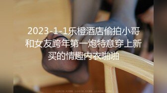 2023-1-1乐橙酒店偷拍小哥和女友跨年第一炮特意穿上新买的情趣内衣啪啪