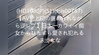 (HD1080P)(S1)(ssis00767)【AV史上初の褒められながら逆レプ】日本一カワイイ痴女からひたすら愛され犯れる 未歩なな