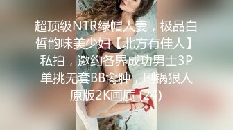 超顶级NTR绿帽人妻，极品白皙韵味美少妇【北方有佳人】私拍，邀约各界成功男士3P单挑无套BB肏肿，刷锅狠人原版2K画质 (24)