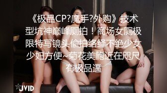 《极品CP?魔手?外购》技术型坑神巅峰厕拍！商场女厕极限特写镜头偸拍络绎不绝少女少妇方便~菊花美鲍近在咫尺有极品逼