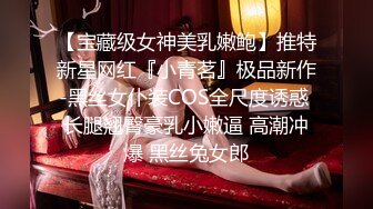 【宝藏级女神美乳嫩鲍】推特新星网红『小青茗』极品新作-黑丝女仆装COS全尺度诱惑 长腿翘臀豪乳小嫩逼 高潮冲爆 黑丝兔女郎