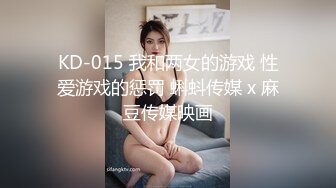 KD-015 我和两女的游戏 性爱游戏的惩罚 蝌蚪传媒 x 麻豆传媒映画