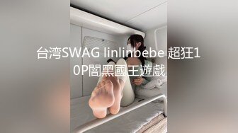 台湾SWAG linlinbebe 超狂10P闇黑國王遊戲