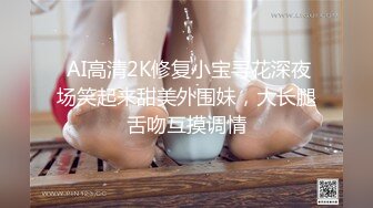  AI高清2K修复小宝寻花深夜场笑起来甜美外围妹，大长腿舌吻互摸调情