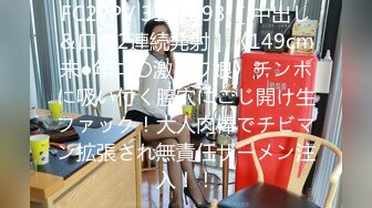 淫欲性交 91桶主任中出死水库妙龄少女 大肉棒后入顶撞宫口不禁呻吟 紧致嫩穴抽空灵魂 淫靡精液射入蜜道