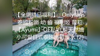 【全網精品福利】✨Onlyfans泰國粉嫩 幼 齒 福利姬 蘿莉『Ayumi』OF私拍 純天然嬌小可愛日式泰妹膚可滴水 (2)